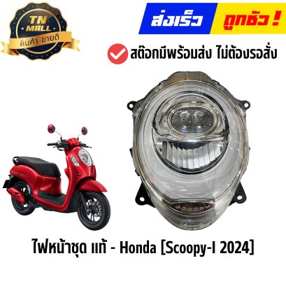 ไฟหน้าชุด Scoopy-I ปี 2024 แท้ศูนย์ Honda (33100-K2F-T01) By ไทยนำอะไหล่ยนต์